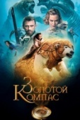 Постер Золотой компас (2007)