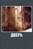 Постер Дверь (1986)