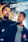 Постер Совместная поездка (2013)