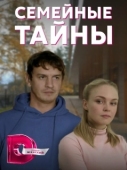 Постер Семейные тайны (2021)