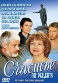 Постер Счастье по рецепту (2006)