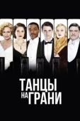 Постер Танцы на грани (2013)