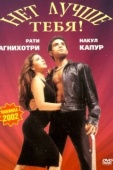 Постер Нет лучше тебя! (2002)