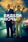 Постер Видели ночь (2015)