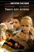 Постер Такси для Ангела (2007)