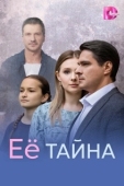 Постер Её тайна (2026)