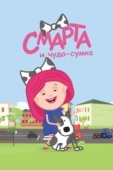 Постер Смарта и чудо-сумка (2016)