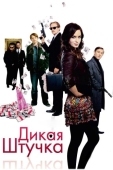 Постер Дикая штучка (2009)