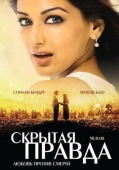 Постер Скрытая правда (2001)
