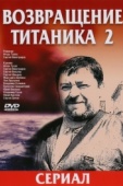 Постер Возвращение Титаника 2 (2004)