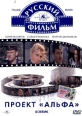 Постер Проект «Альфа» (1990)