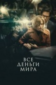 Постер Все деньги мира (2017)