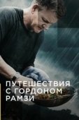 Постер Путешествия с Гордоном Рамзи (2019)