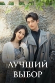 Постер Лучший выбор (2024)