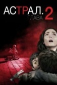 Постер Астрал: Глава 2 (2013)