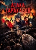 Постер Тараканий прилив (2020)