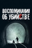 Постер Воспоминания об убийстве (2003)