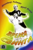 Постер Время свинга (1936)