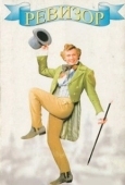 Постер Ревизор (1996)