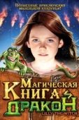 Постер Магическая книга и дракон (2009)