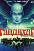 Постер Гандахар. Световые годы (1987)