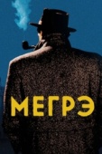 Постер Мегрэ (1991)