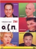 Постер О.С.П. — студия (1996)