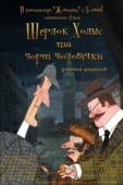 Постер Шерлок Холмс и черные человечки (2012)
