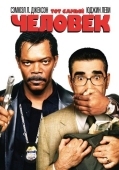 Постер Тот самый человек (2005)