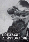 Постер Подлежит уничтожению (2019)