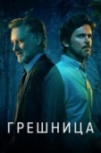 Постер Грешница (2017)