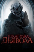 Постер Шкатулка дьявола (2019)