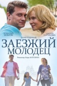 Постер Заезжий молодец (2014)