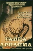 Постер Тайна Аркаима (2006)