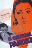 Постер В одном районе (1960)