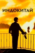 Постер Индокитай (1992)