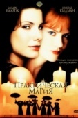 Постер Практическая магия (1998)