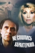 Постер Не сошлись характерами (1989)