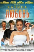 Постер Катина любовь (2012)