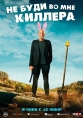 Постер Не буди во мне киллера (2023)