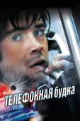 Постер Телефонная будка (2002)