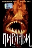 Постер Пираньи  (1995)