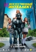 Постер (Не)искусственный интеллект (2025)