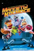 Постер Маппеты в космосе (1999)