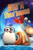 Постер Лига пингвинов (2019)