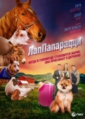 Постер ЛапПарацци (2018)