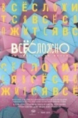 Постер Все сложно (2018)