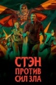 Постер Стэн против сил зла (2016)