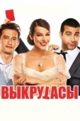 Постер Выкрутасы (2010)