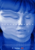 Постер Невидимый мой (2023)